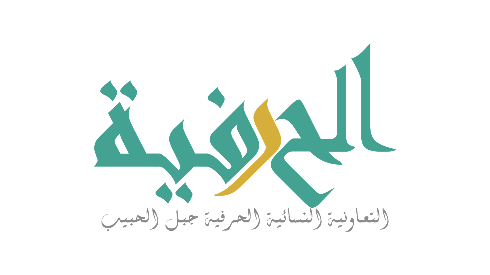 Coopérative d'Artisanat Féminin Jbel Lahbib